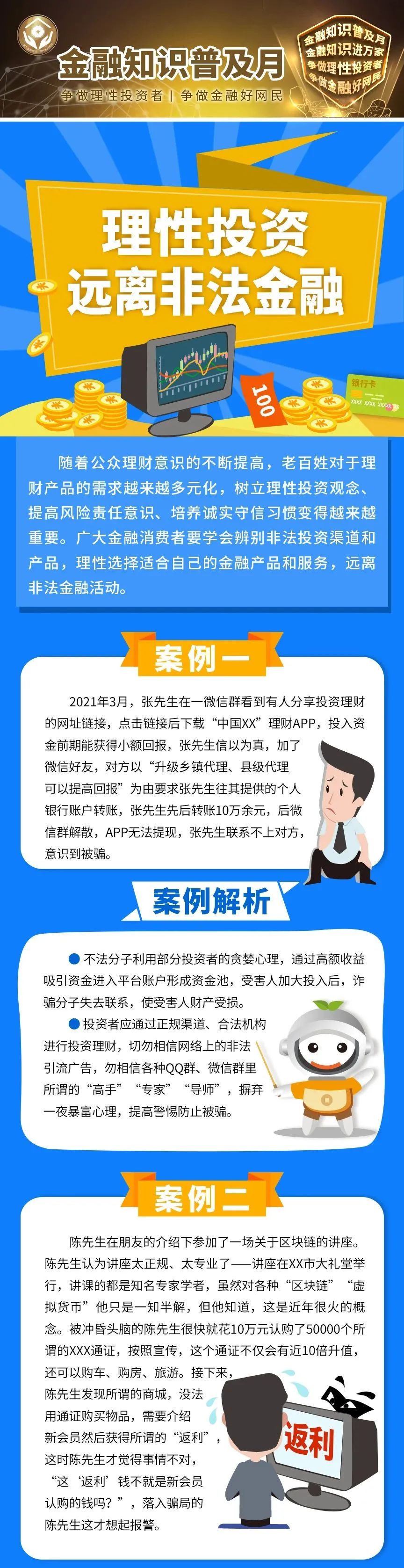 反洗钱小课堂 | 理性投资 远离非法金融