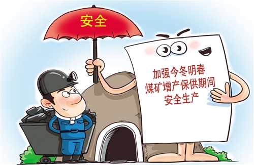 经济日报评论安全增产保供