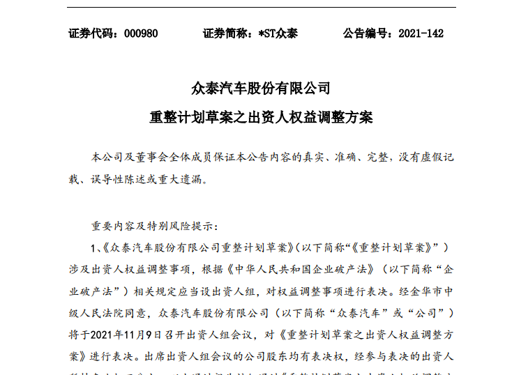 重整众泰汽车20亿已全部支付到位！从经销商到主机厂 接盘者在下一盘什么大棋？