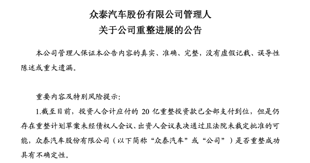 重整众泰汽车20亿已全部支付到位！从经销商到主机厂 接盘者在下一盘什么大棋？