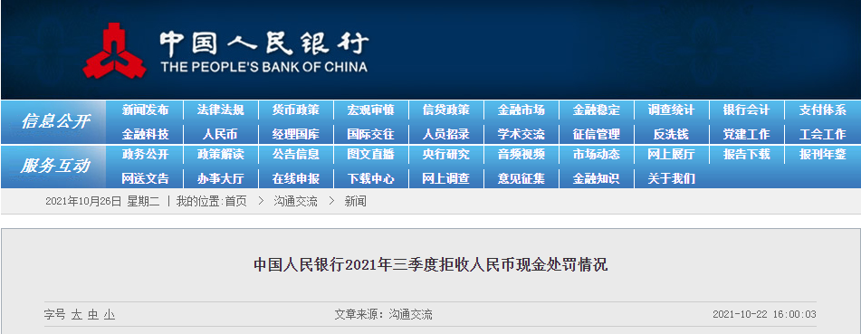 中国人民银行2021年三季度拒收人民币现金处罚情况