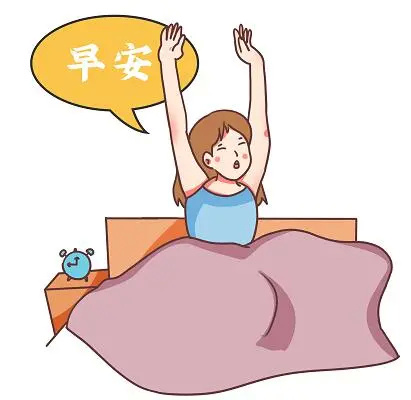 几条小建议帮你远离起床困难