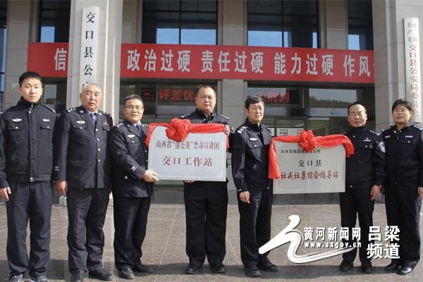 交口县社戒社康综合指导站山西省蒲公英宣讲团交口工作站揭牌成立