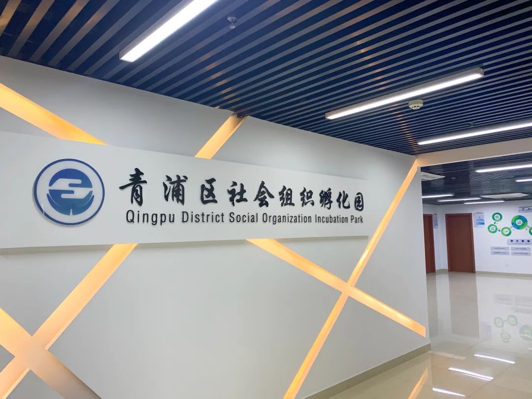 加强引导和培育青浦区积极推动社会组织高质量可持续发展