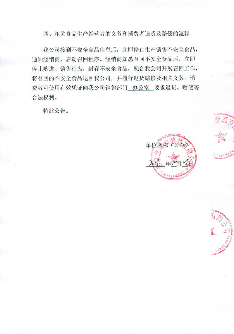 北京龙骨山酿酒有限公司召回公告