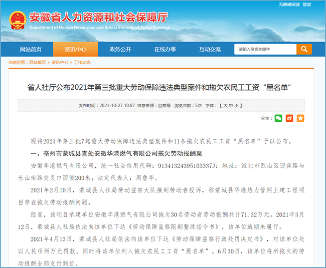 安徽公布第三批重大劳动保障违法典型案件和拖欠农民工工资黑名单