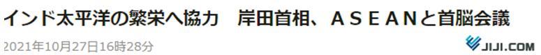 时事通讯社：首相岸田，与东盟举行首脑会议，敦促为实现“印度太平洋地区”繁荣合作