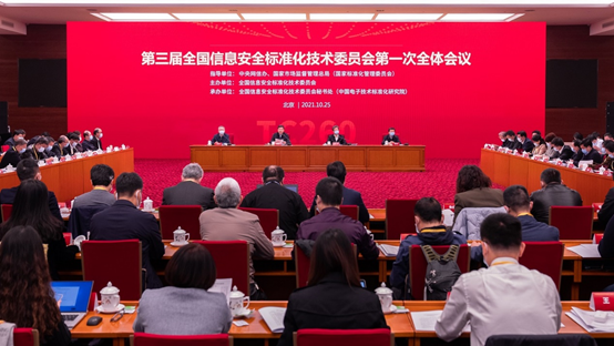 图：第三届全国信息安全标准化技术委员会第一次全体会议在京召开