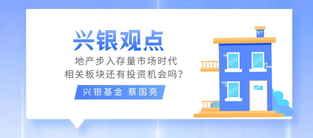 兴银观点 | 地产步入存量市场时代，相关板块还有投资机会吗？