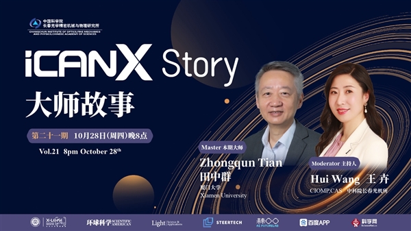 iCANX Story 第21期预告 | 遇见厦门大学田中群院士