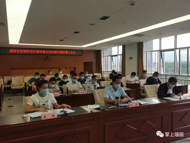 瑞丽市疫情防控社情民意反映问题专题处置工作会。图片来源：掌上瑞丽