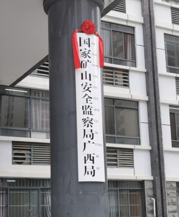 四川贵州山西云南这些国家矿山安监局省局机构已挂牌