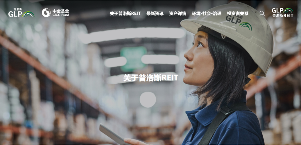 中金普洛斯REIT官网上线啦！