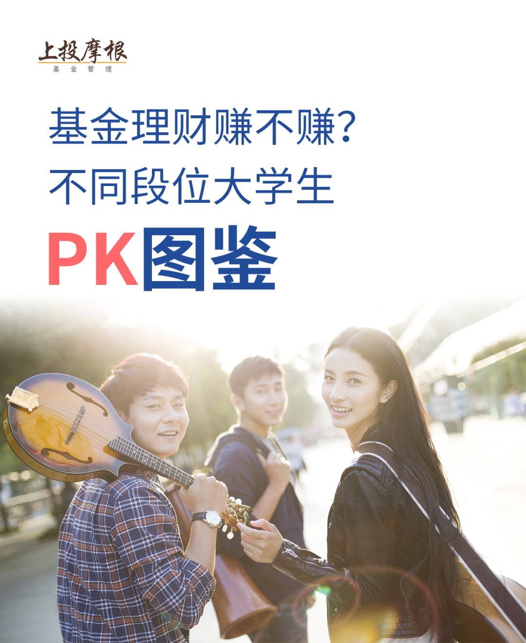 “上投摩根发布《当代大学生基金投资行为调查》，助力高校学生树立健康理财观！