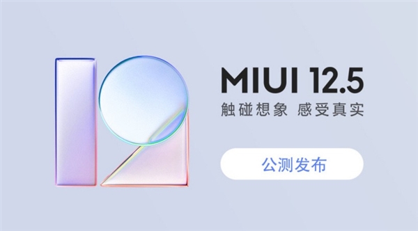 快科技2018|Redmi K40首次发布MIUI安卓12开发板公测!小米平板5暂停发布