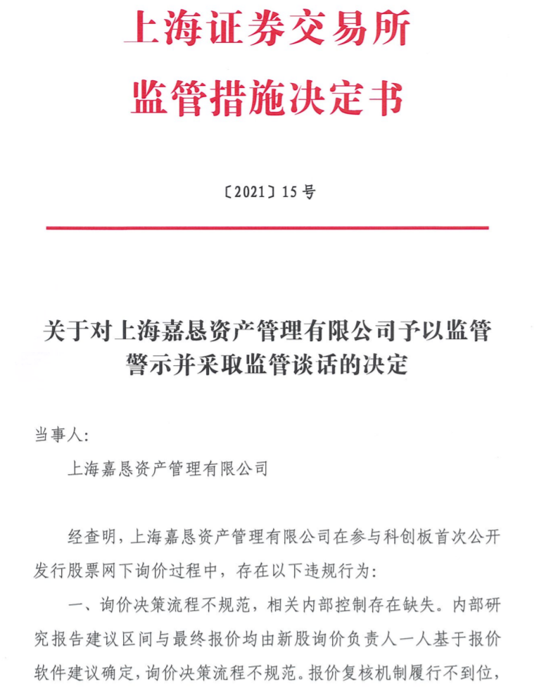 “百亿私募被罚！网下询价存在违规，上交所出手