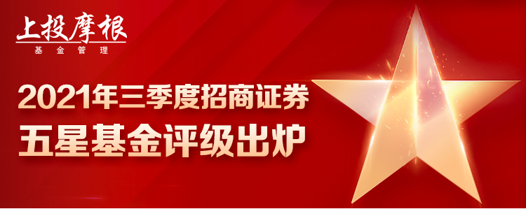 “三季度招商五星基金评级｜上投摩根权益基金荣获11项五星评级
