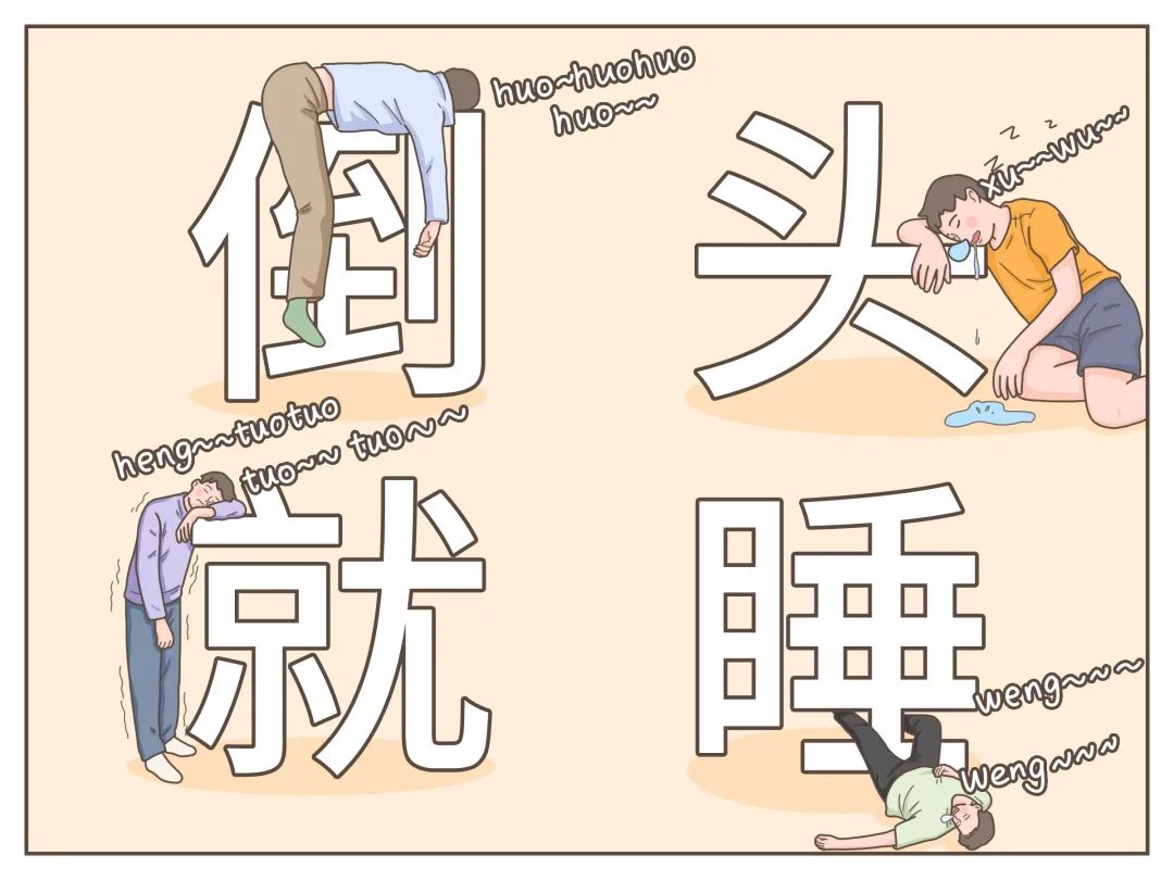 倒头就睡的人到底是怎么做到的