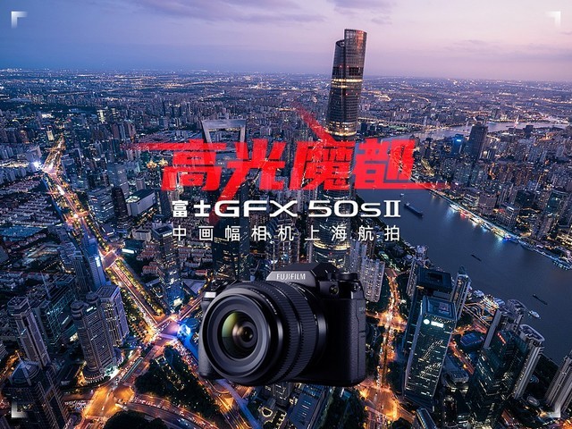 高光魔都 富士GFX50s II中画幅相机上海航拍