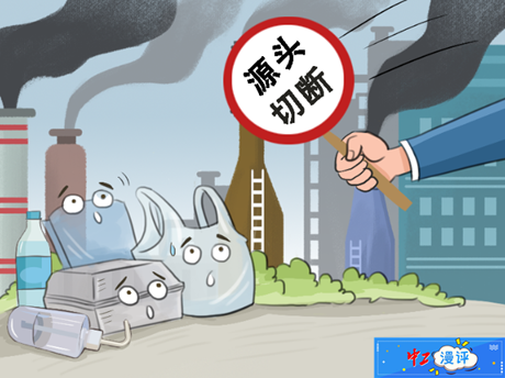 【中工漫评】从源头斩断"白色污染"
