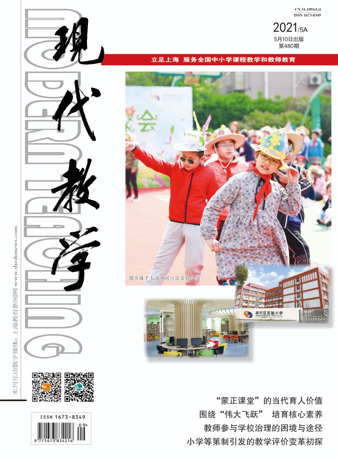 《现代教学》是一本立足上海,服务全国中小学课程教学和教师教育的