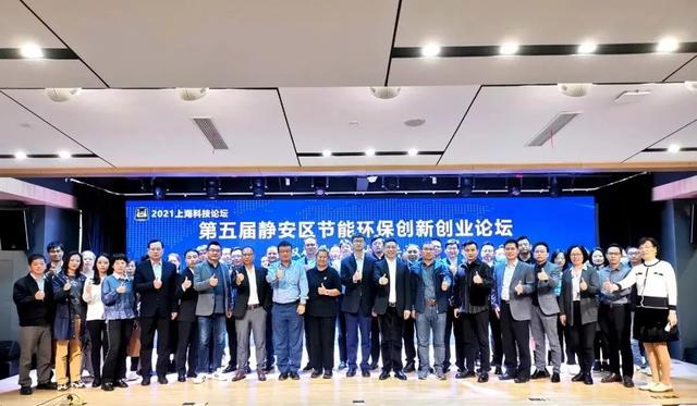 2021上海科技论坛—第五届静安区节能环保创新创业论坛