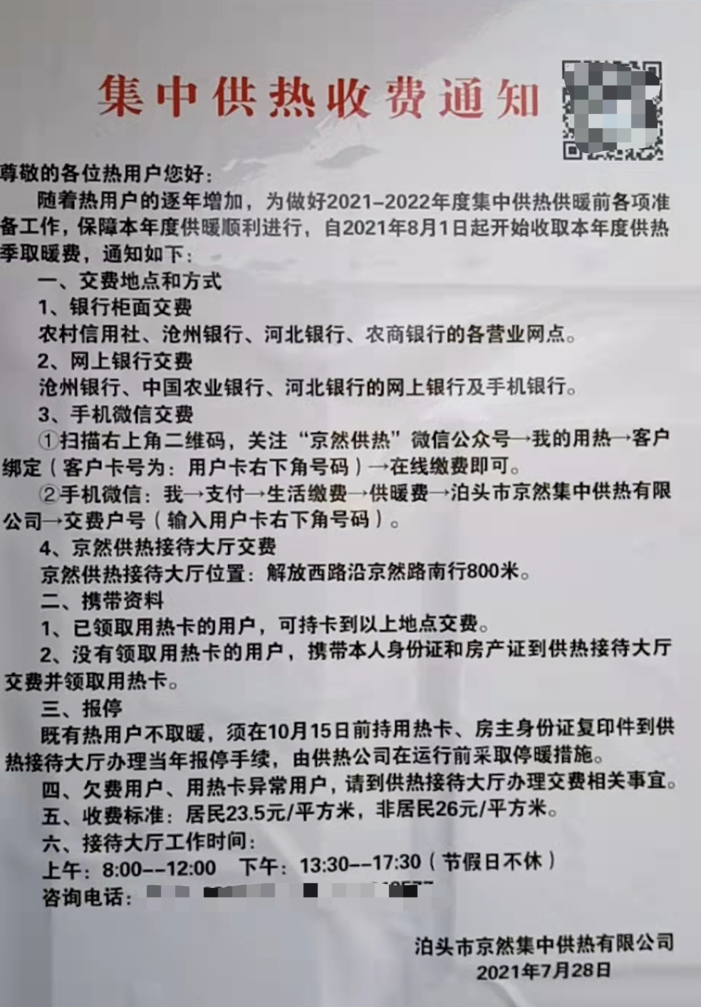 △泊头京然集中供热有限公司今年供暖季张贴出的集中供热收费通知（小区业主供图）