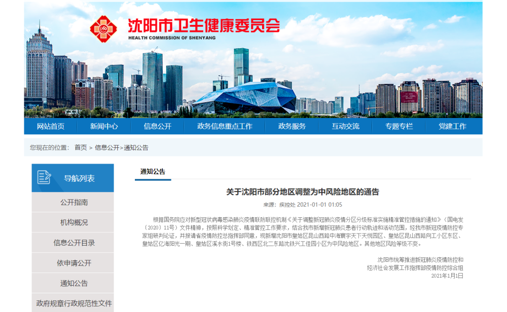 ↑沈阳卫健委网站截图