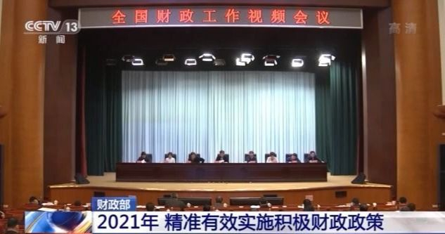 财政部部署2021年工作：精准有效实施积极财政政策