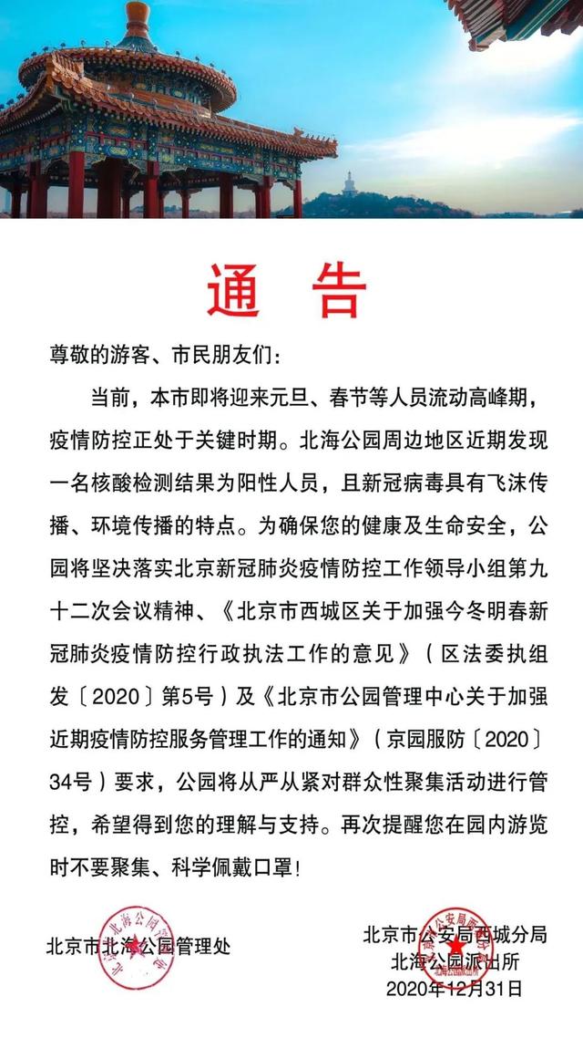 北海公园周边地区发现一名核酸阳性人员？园方回应