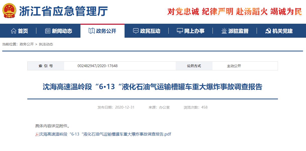 浙江温岭“6·13”槽罐车爆炸事故调查报告公布 30名公职人员被问责处理
