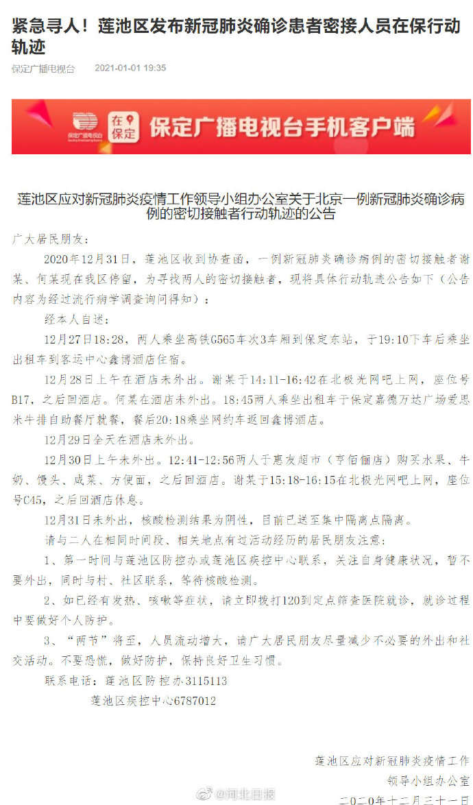 紧急寻人！河北保定莲池区发布确诊病例密接者轨迹