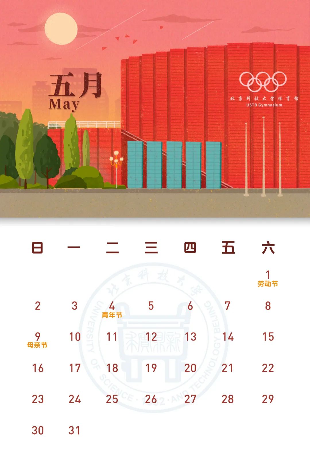 北科大全新月历上线陪你一起走过2021