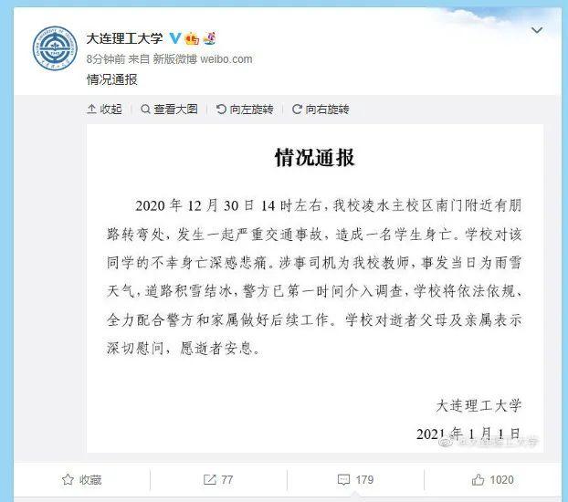 大连理工大学通报：一名学生被撞身亡，涉事者为教师