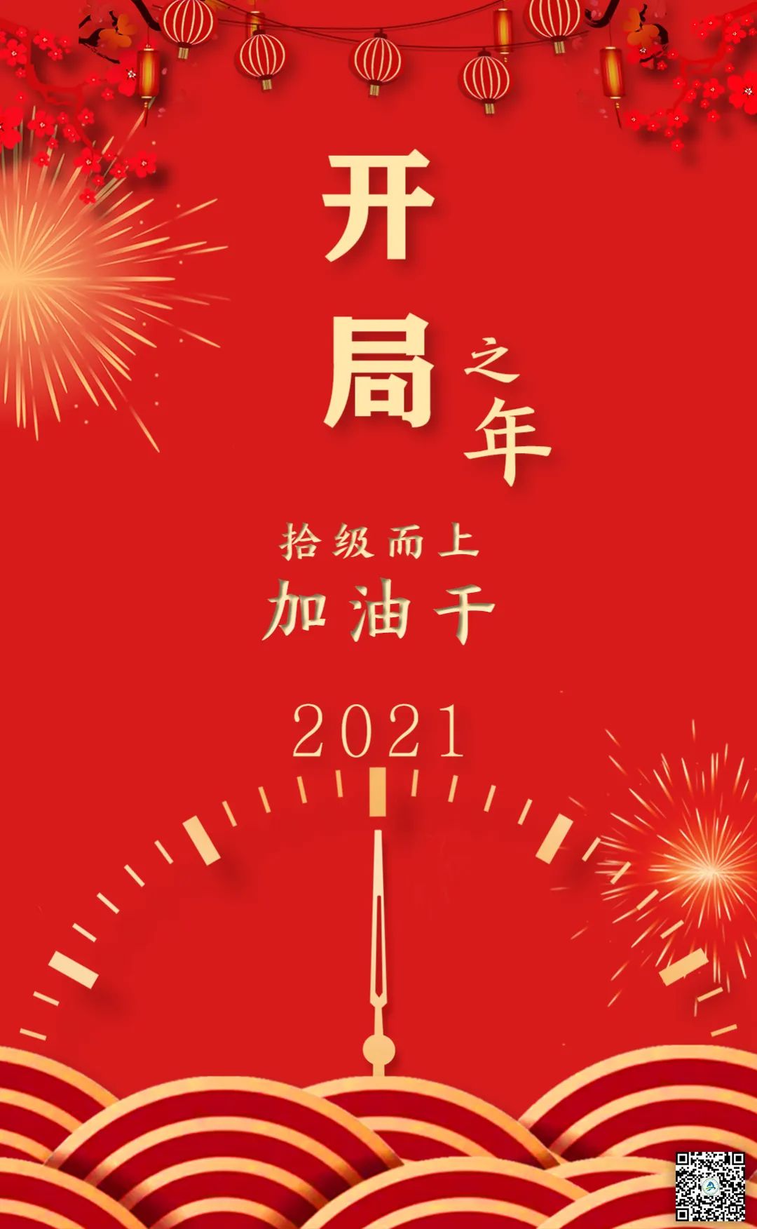 2021开局之年拾级而上