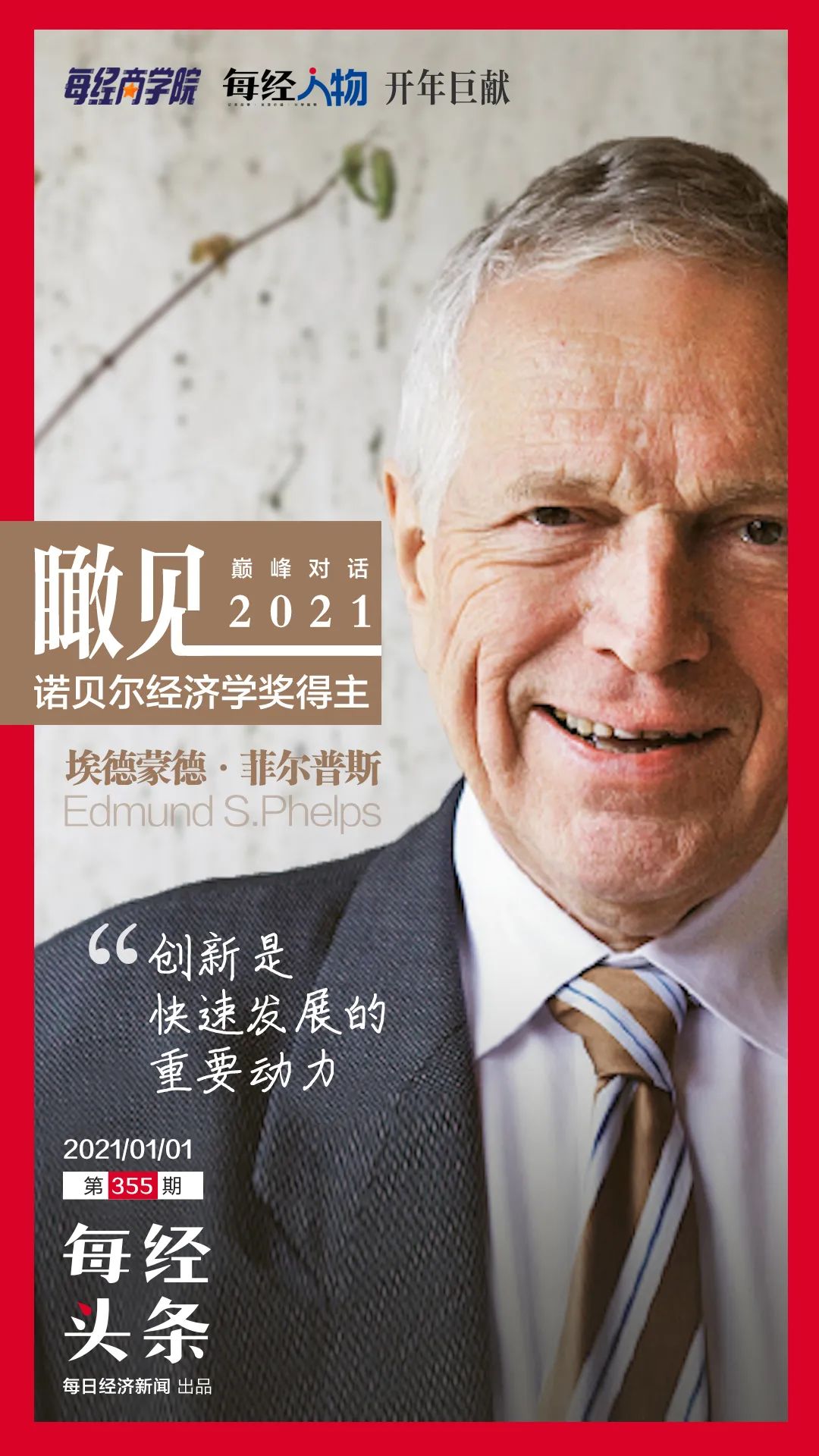 诺贝尔经济学奖得主埃德蒙德•菲尔普斯：经济变革需要克服障碍