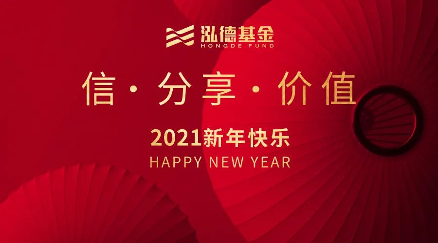 分享、价值投资与中国机遇——泓德基金总经理王德晓新年寄语