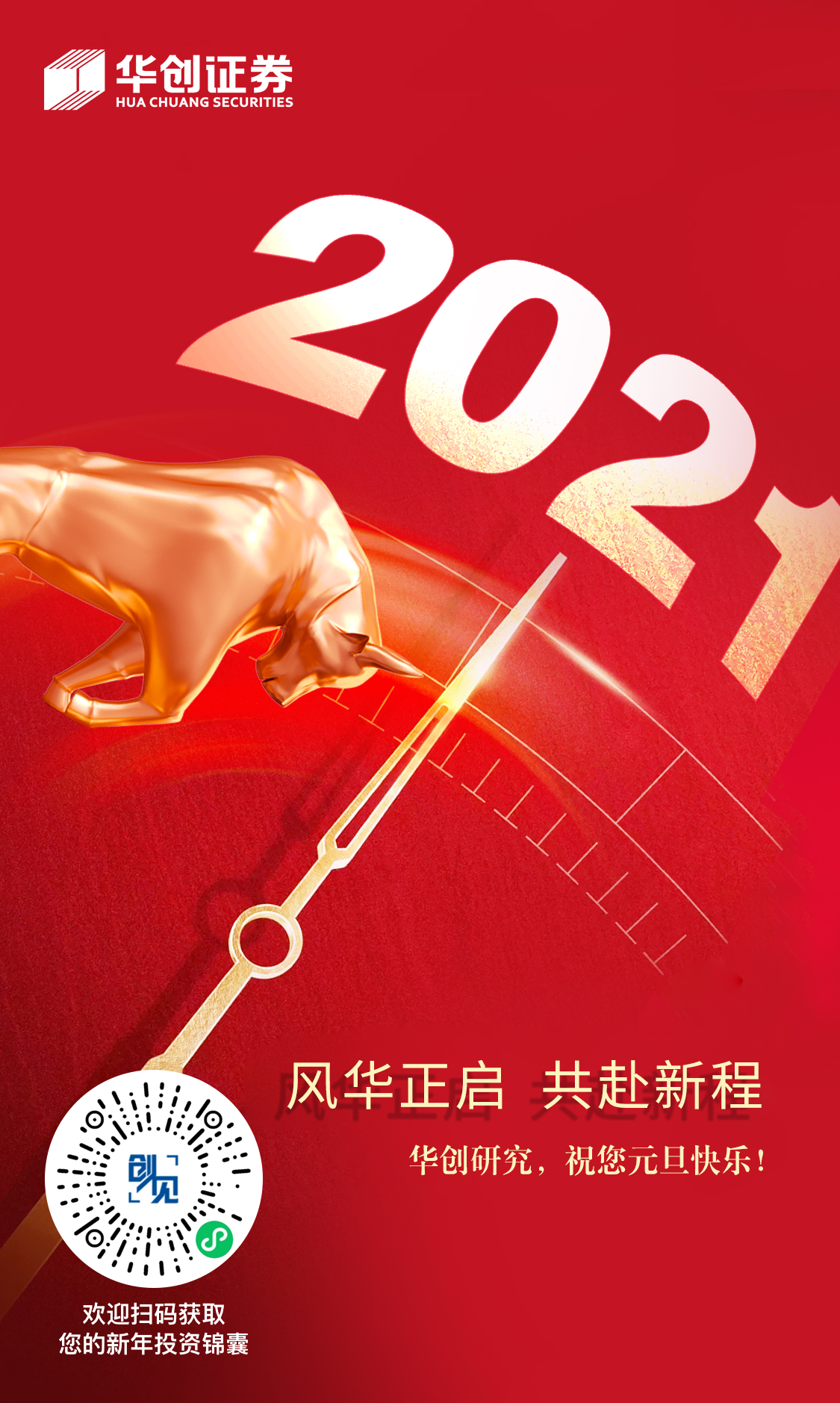 彼此为舟rn下一程抖擞精神继续砥砺前行rn华创研究祝您2021元旦快乐