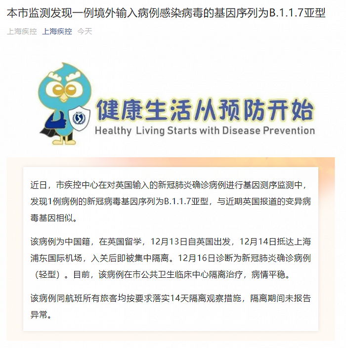 上海疾控：本市监测发现一例境外输入病例感染病毒的基因序列为B.1.1.7亚型