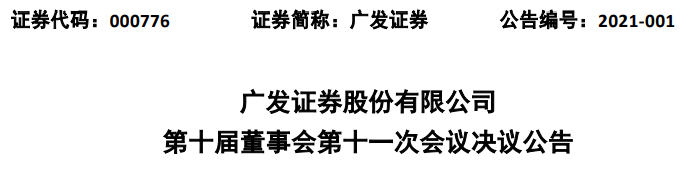 内部问责！ 广发证券两名副总遭降职涉及康美项目事件