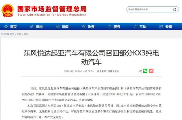 东风悦达起亚公司召回部分KX3纯电动汽车 共计309辆