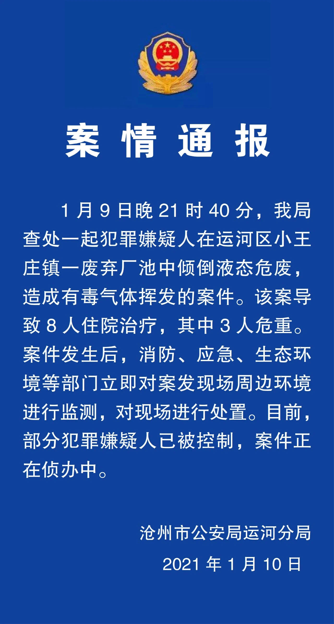 8人住院 河北沧州运河区查处一起倾倒液态危废