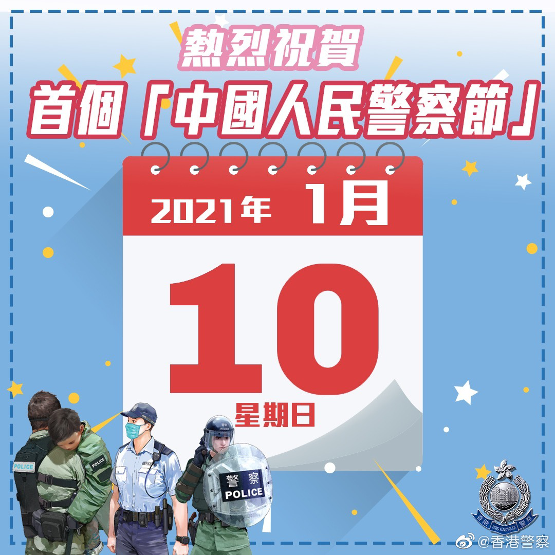 香港警队祝贺首个“中国人民警察节” 向为人民服务的警察致敬