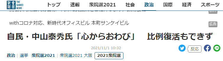 日媒：自民党中山泰秀无法利用比例代表制“复活”，“衷心致歉”