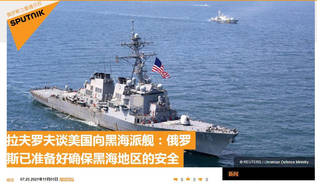 拉夫罗夫谈美国向黑海派遣舰艇：我们已准备好应对任何威胁