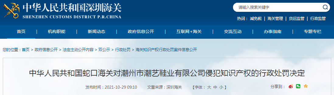 蛇口海关对潮州市潮艺鞋业有限公司侵犯知识产权的行政处罚决定 潮州市 新浪财经 新浪网