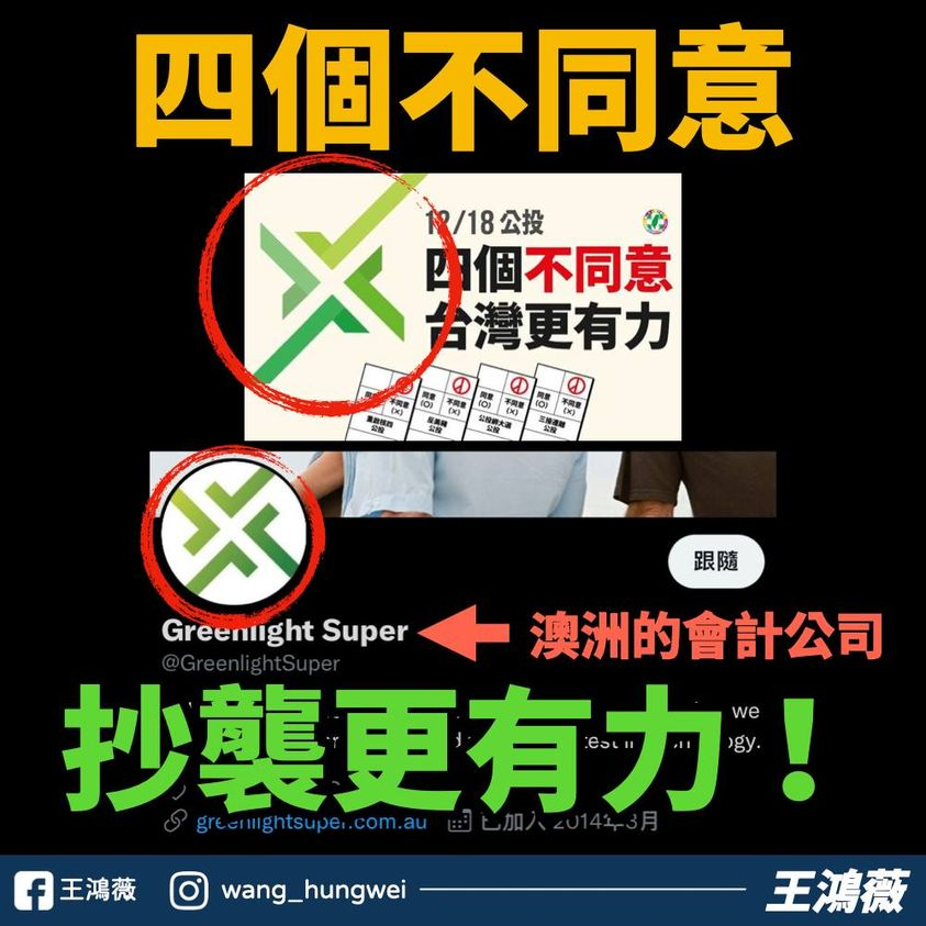 民进党反公投logo被质疑抄袭国民党台北市议员讽刺太囧