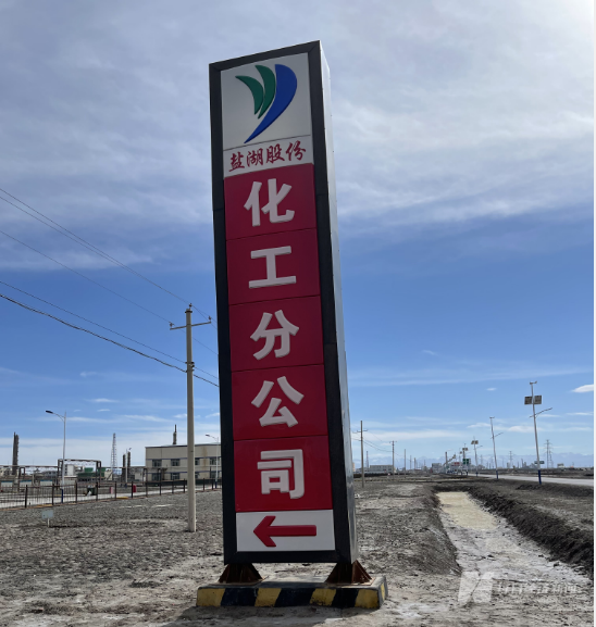 元品化工旁,还挂有盐湖股份化工分公司的招牌 图片来源:每经记者 胥帅