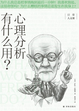 《心理分析有什么用？》，萨拉·托姆利 著，赵凤青 译，译林出版社2021版