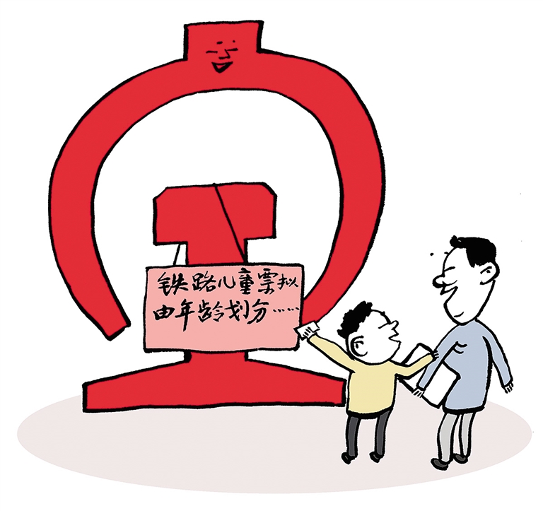 铁路儿童票以年龄划分具有示范意义